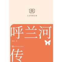 呼兰河传
