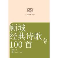 顾城经典诗歌100首