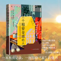 一个租安全感的人——在失序的世界里寻找归属