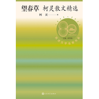 望春草——柯灵散文精选