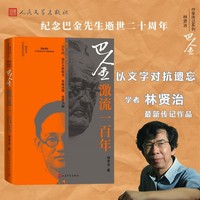 巴金：激流一百年