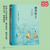 幽梦影评注