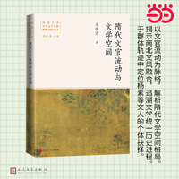 隋代文官流动与文学空间