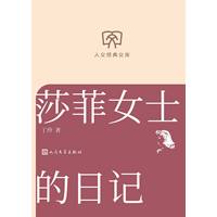 莎菲女士的日记