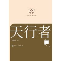 天行者