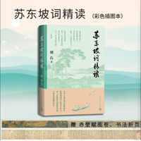 苏东坡词精读