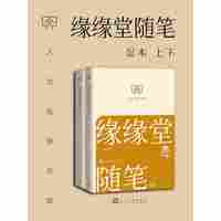 缘缘堂随笔——足本
