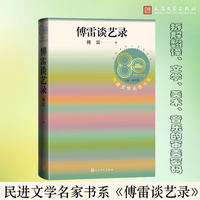 傅雷谈艺录