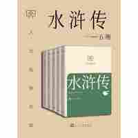水浒传