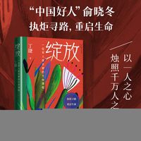 绽放：一位军人音乐家的生命课程