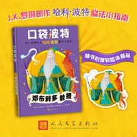 口袋波特：邓布利多教授