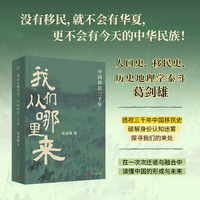 我们从哪里来：中国移民三千年