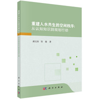 重建人水共生的空间秩序