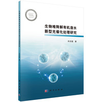 生物难降解有机废水新型光催化处理研究