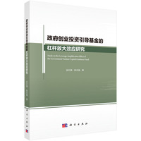 政府创业投资引导基金的杠杆放大效应研究