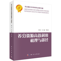 养分资源高效利用机理与途径