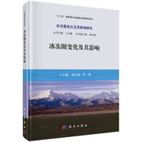 青藏高原多年冻土及变化
