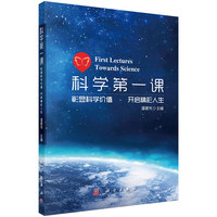 科学第一课——彰显科学价值·开启精彩人生
