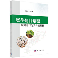 魔芋蒲甘聚糖凝聚态行为及功能材料