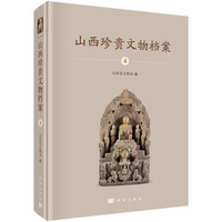山西珍贵文物档案·4·山西博物馆综合卷