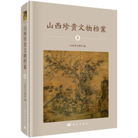 山西珍贵文物档案·5·山西博物院综合卷