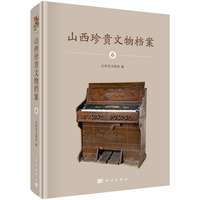 山西珍贵文物档案·6·山西博物院近现代文物卷