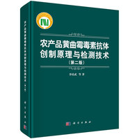 农产品黄曲霉毒素抗体创制原理与检测技术