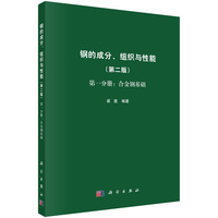 钢的成分、组织与性能(第一分册):合金钢基础