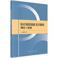 医疗保险创新支付制度：理论与实践
