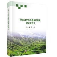 祁连山生态系统保护修复理论与技术