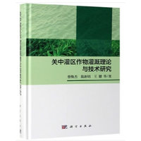 关中灌区作物灌溉理论与技术研究