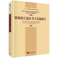 邯郸薛庄遗址考古发掘报告