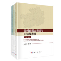 贵州省国土资源与可持续发展研究(上册):总论