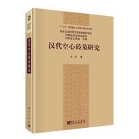 汉代空心砖墓研究