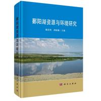 鄱阳湖资源与环境研究