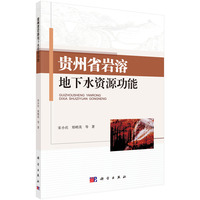 贵州省岩溶地下水资源功能