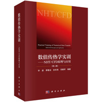 数值传热学实训：NHT/CFD原理与应用