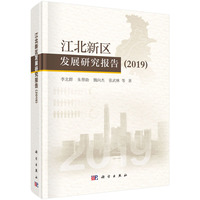 江北新区发展研究报告·2019