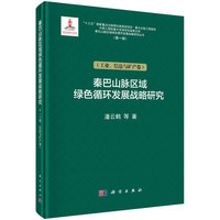 秦巴山脉区域绿色循环发展战略研究·工业、信息与矿产卷