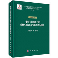 秦巴山脉区域绿色循环发展战略研究:河南卷
