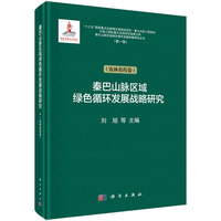 秦巴山脉区域绿色循环发展战略研究·农林畜药卷