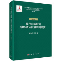 秦巴山脉区域绿色循环发展战略研究·四川卷