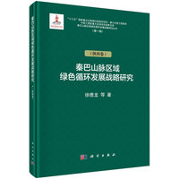 秦巴山脉区域绿色循环发展战略研究:陕西卷