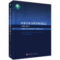 内蒙古电力科学研究院志