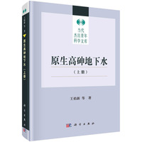 原生高砷地下水(上册)
