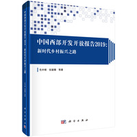 中国西部开发开放报告(2019):新时代乡村振兴之路