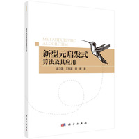 新型元启发式算法及其应用