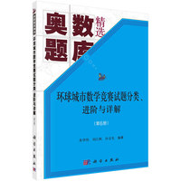环球城市数学竞赛试题分类、进阶与详解(第6册)