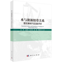 水与能源纽带关系：理论解析与定量评价