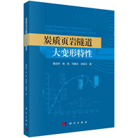 炭质页岩隧道大变形特性